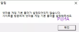 넷마블 기본 폴더 설정