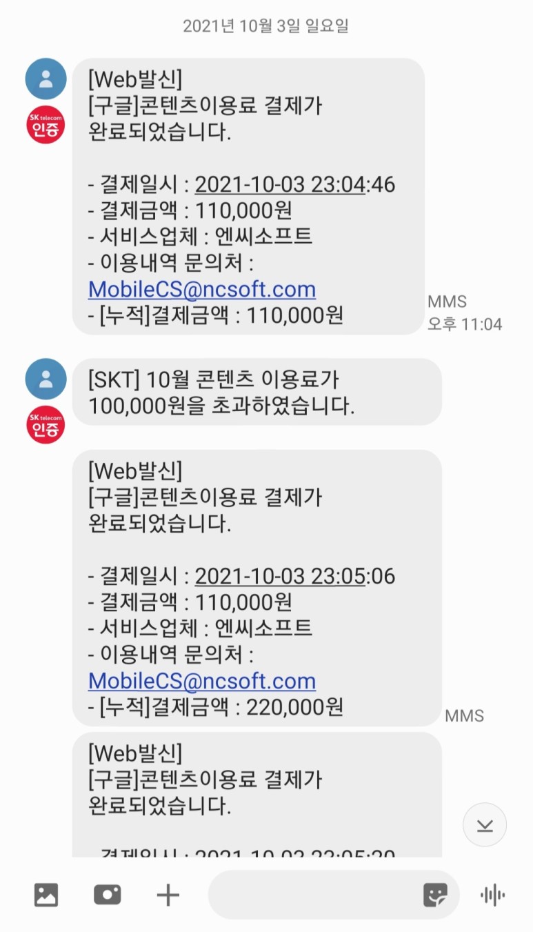 구글 콘텐츠 이용료 조회 구글콘텐츠이용료 사기 당한 썰 / SKT 통신사 6