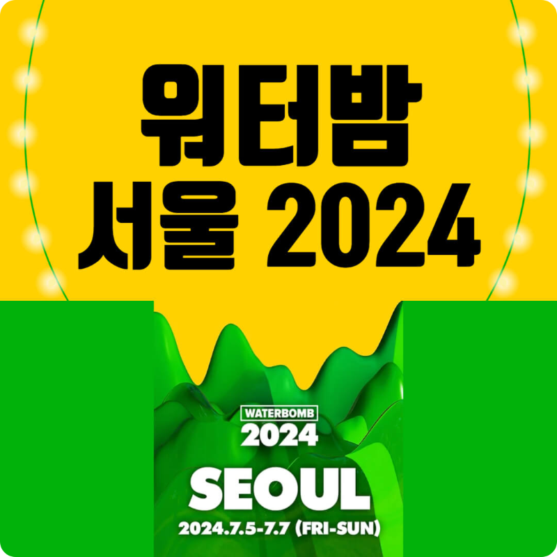 워터밤 서울 2024