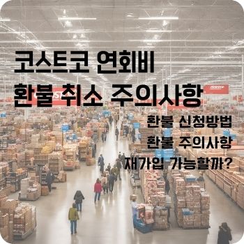 코스트코 연회비 환불 취소 주의사항