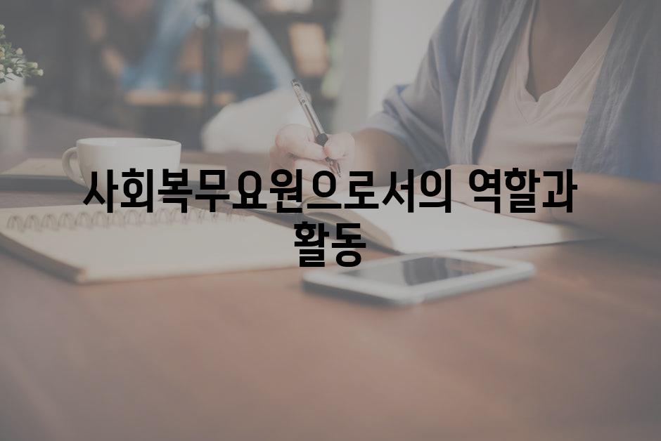 사회복무요원으로서의 역할과 활동