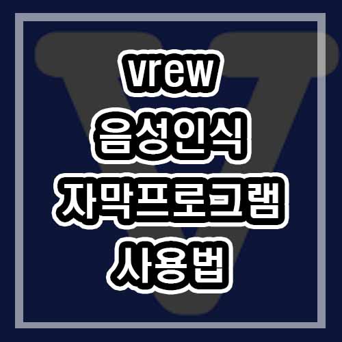  vrew 음성인식 무료 자막프로그램 사용법과 워터마크 제거방법!