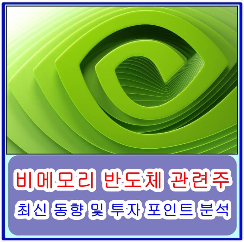 비메모리반도체관련주