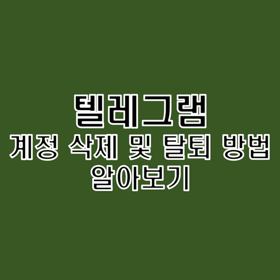  텔레그램 계정을 영구적으로 삭제하고 탈퇴하는 방법