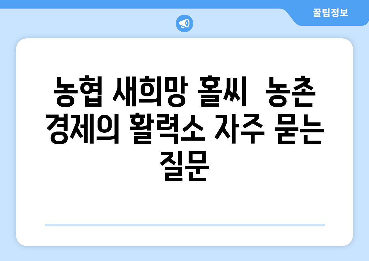 농협 새희망 홀씨  농촌 경제의 활력소 자주 묻는 질문