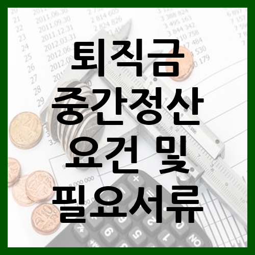 퇴직금 중간정산 요건