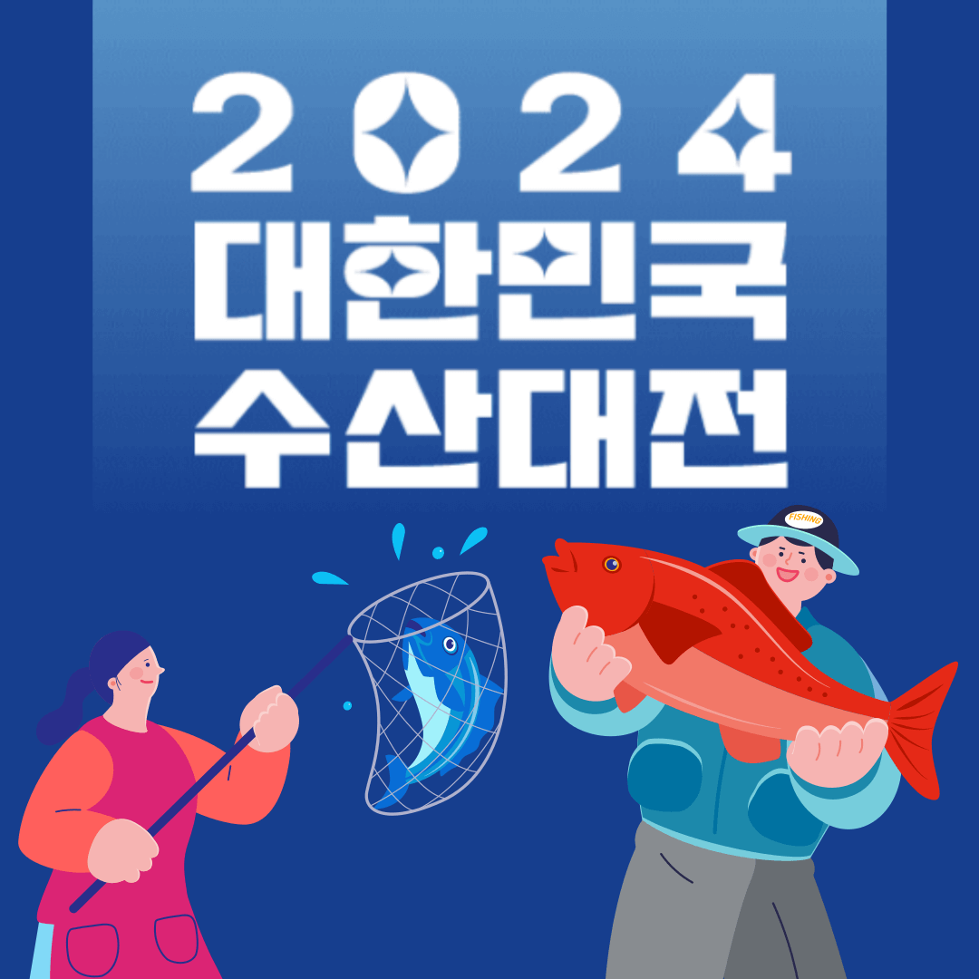 2024-대한민국-수산대전-쿠폰-받기-대한민국수산대전상품권-제로페이-가맹점