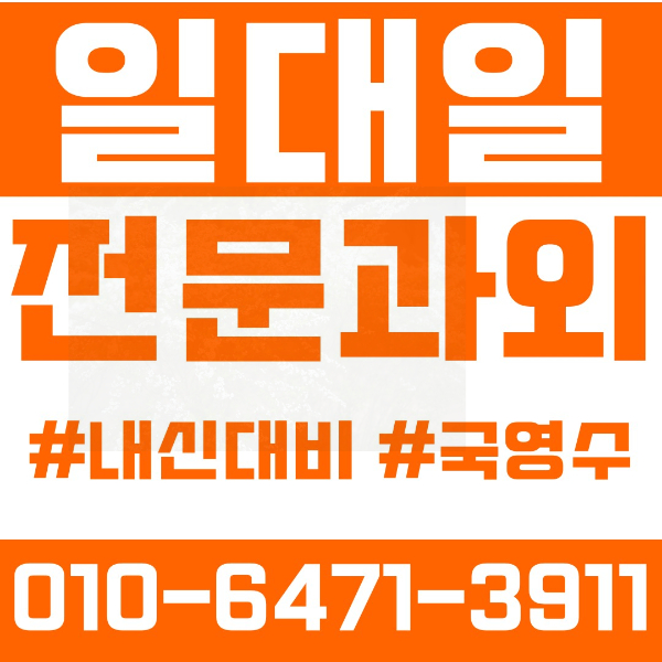  인천 부개동 초등영어과외 중학생수학과외 선행 예습 복습