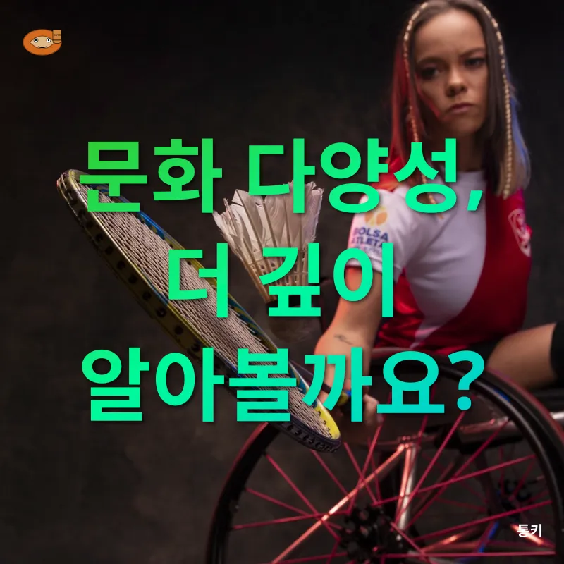 문화 다양성_4