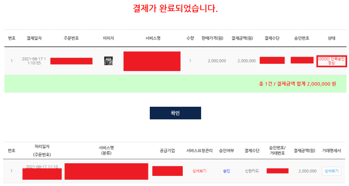 K-비대면-바우처-플랫폼-서비스-결제-완료-확인