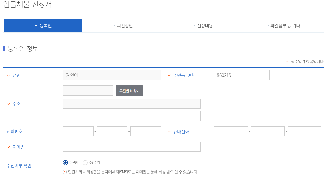 고용노동부-임금체불-진정서-등록인-정보