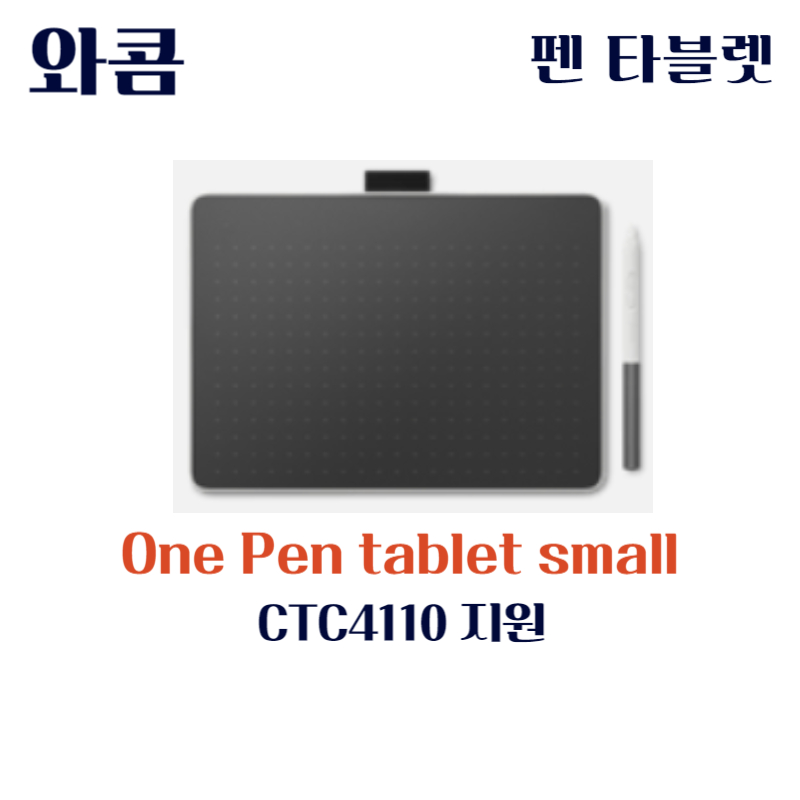 와콤 펜 태블릿 Wacom One Pen tablet small CTC4110드라이버 설치 다운로드
