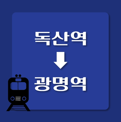 썸네일-독산역에서-광명역-가는-1호선-열차-시간표