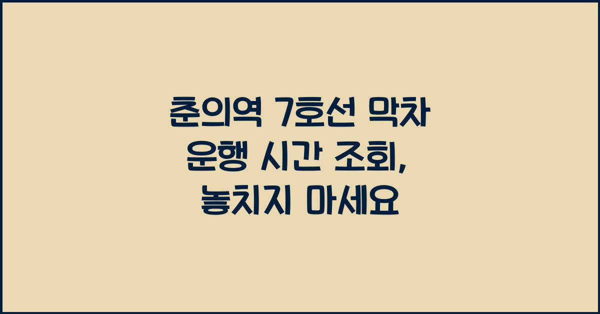 춘의역 7호선 막차 운행 시간 조회