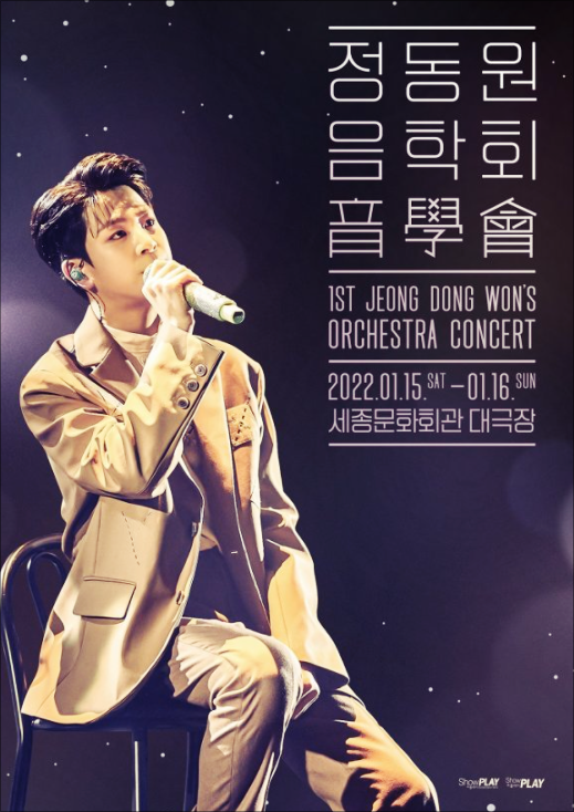 정동원 콘서트 음학회 포스터