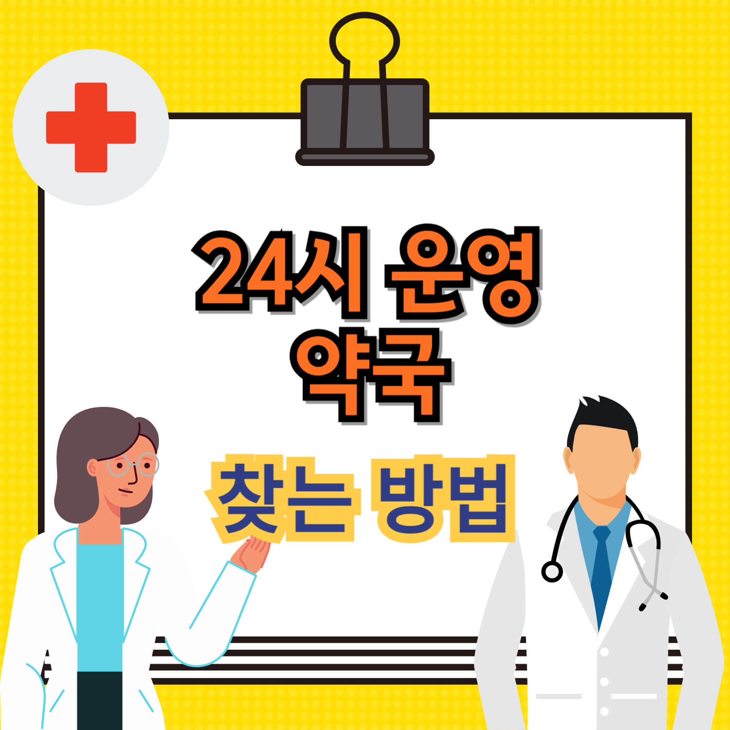 내 근처 24시 휴일지킴이 약국 찾기1