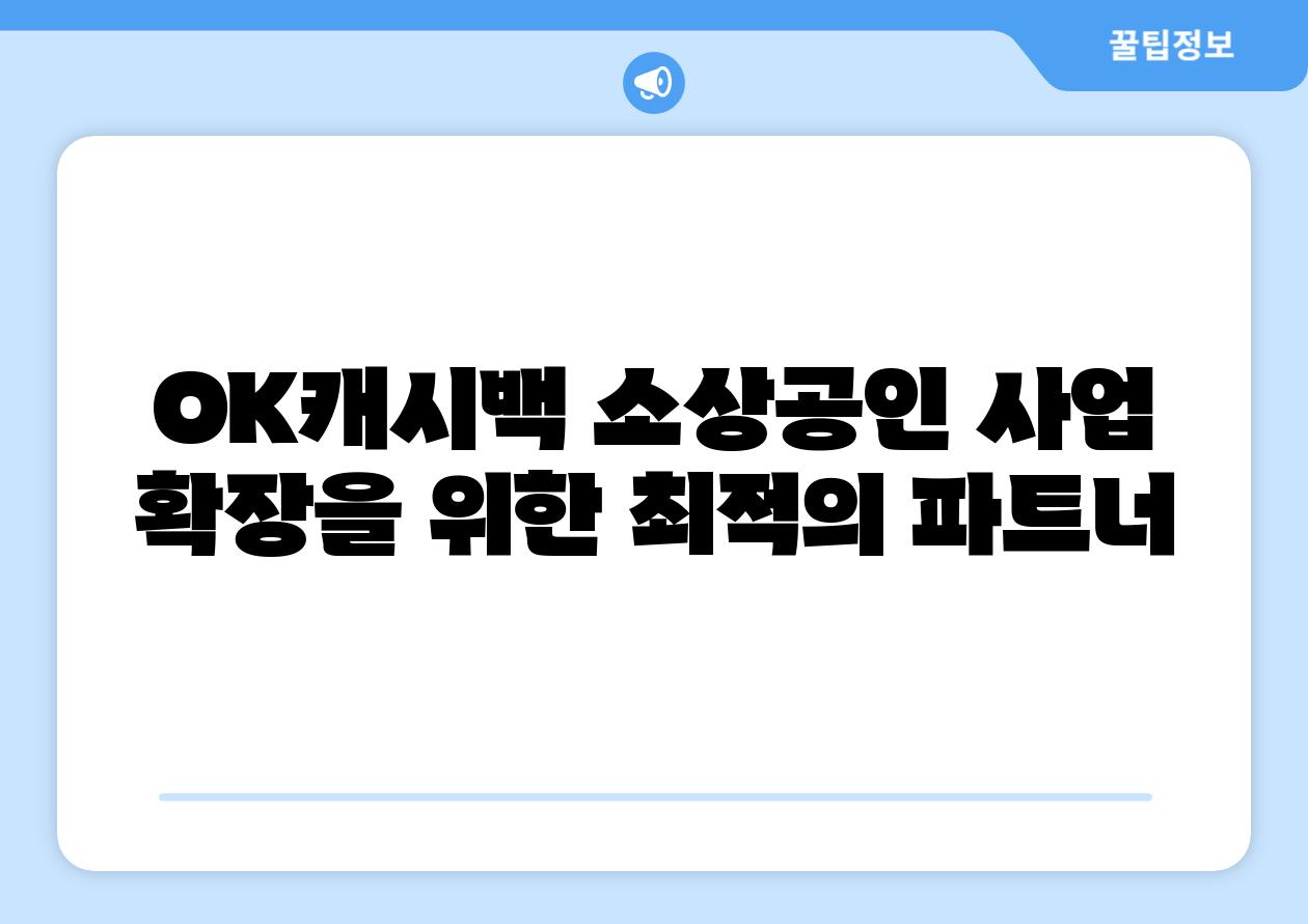 OK캐시백 소상공인 사업 확장을 위한 최적의 파트너