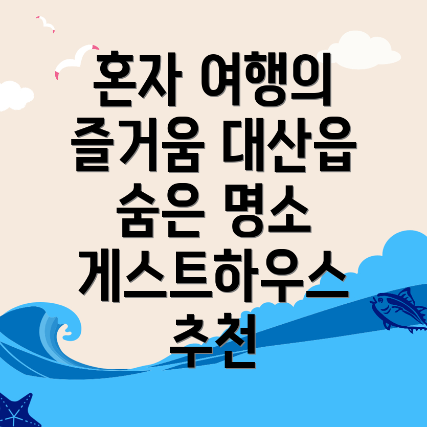 서산시 대산읍 게스트하우스