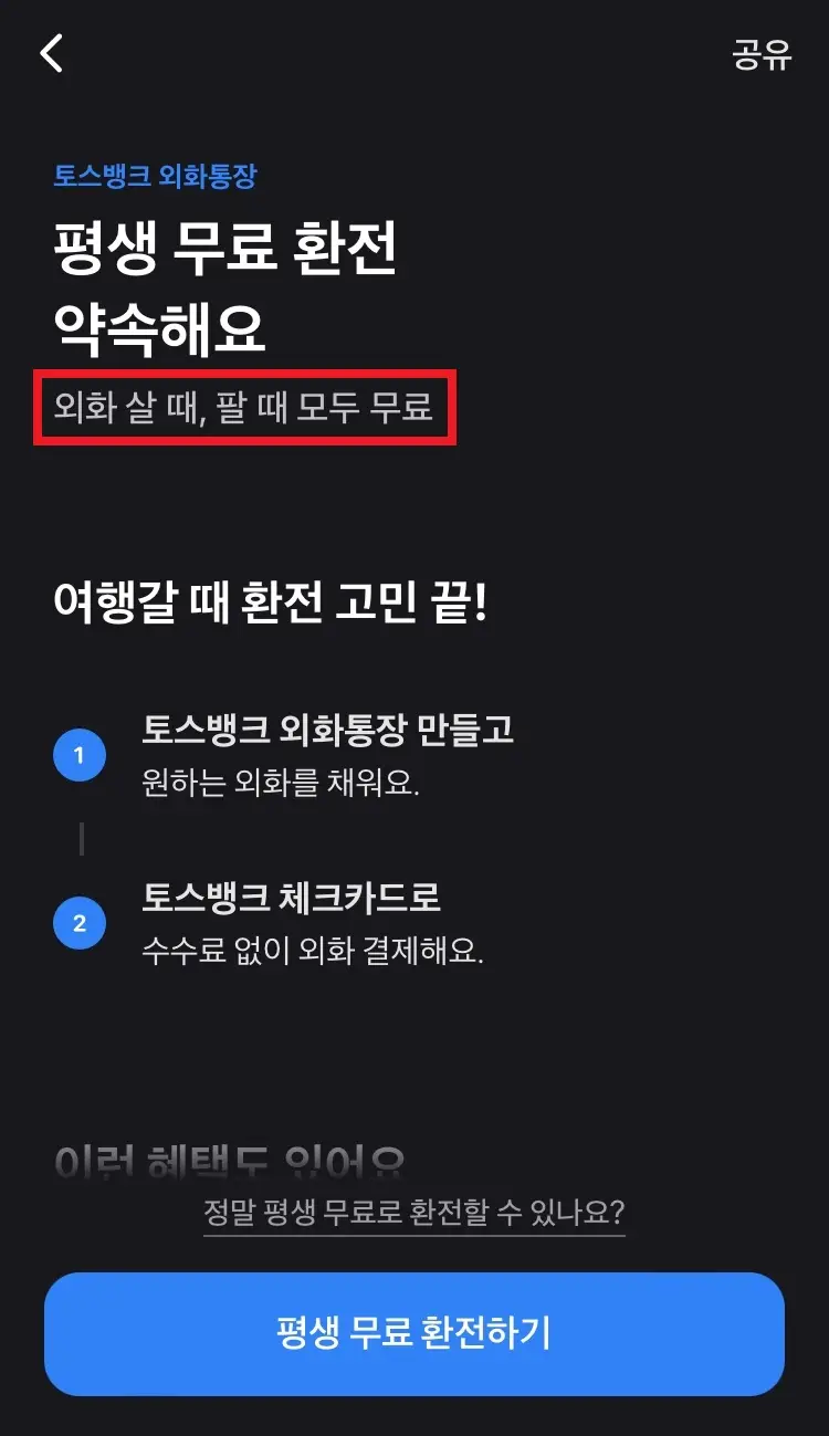 토스뱅크-외화통장-평생-무료-환전