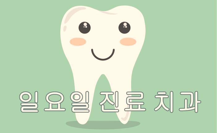 서울시 일요일 치과 진료 병원, 공휴일 치과 진료 병원.