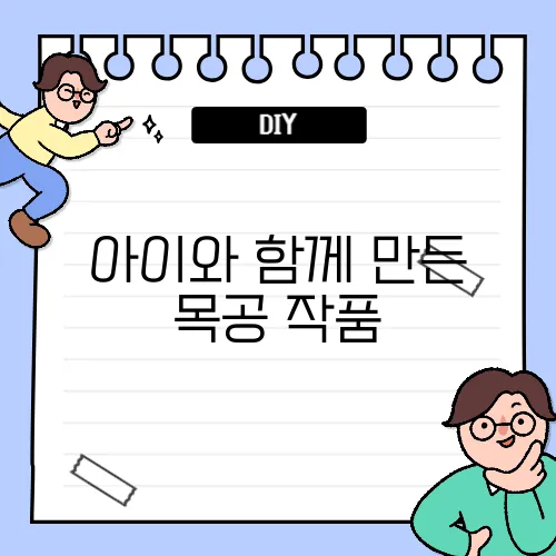 아이와 함께 만든 목공 작품, 추억이 되어 남다