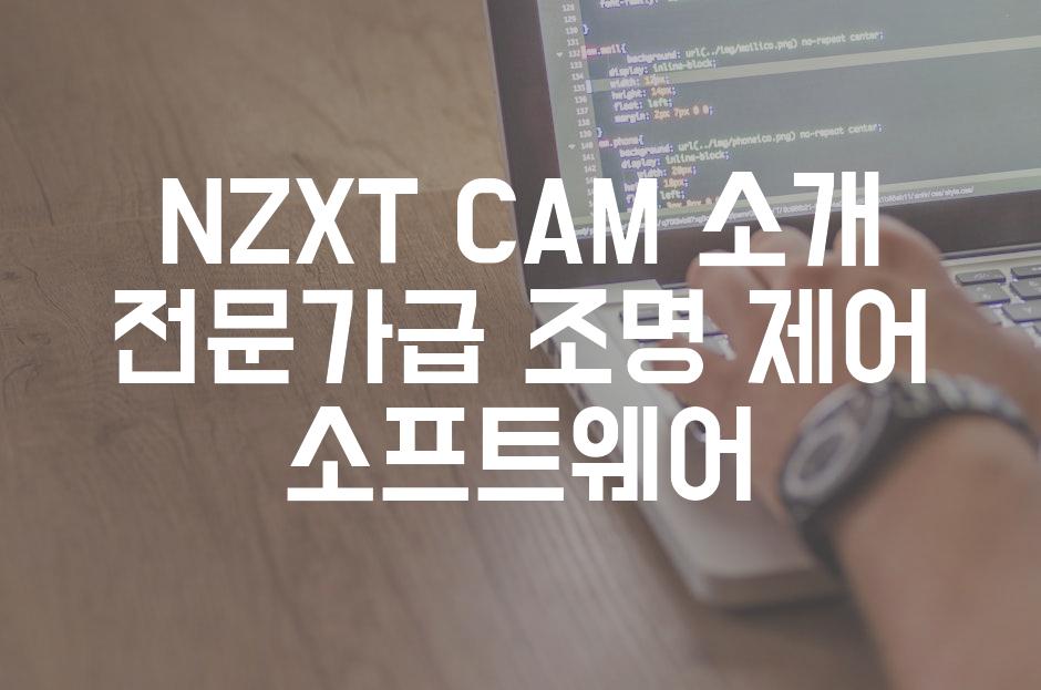 NZXT CAM 소개 전문가급 조명 제어 소프트웨어