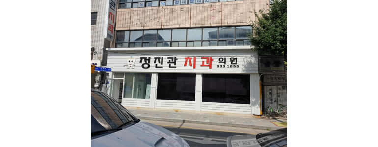 성주군 치과