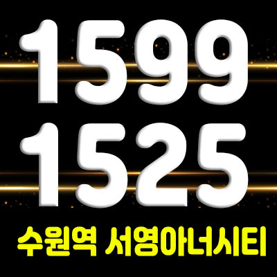  수원역 서영아너시티 배후수요 풍부 수원역세권 상업시설 및 고등지구 상가 분양 및 분양가 안내