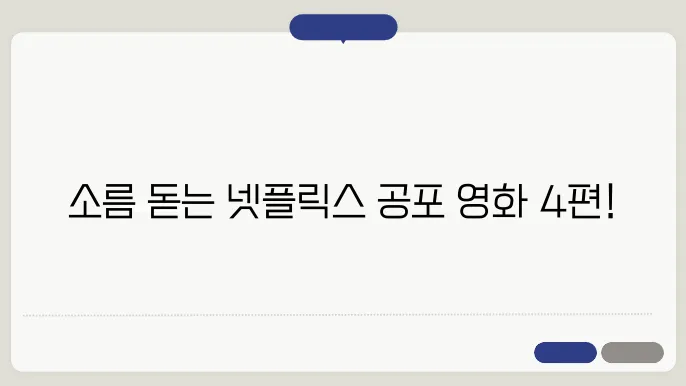 넷플릭스 공포 영화 추천 다양한 무서움을 모았어요 BEST 4편