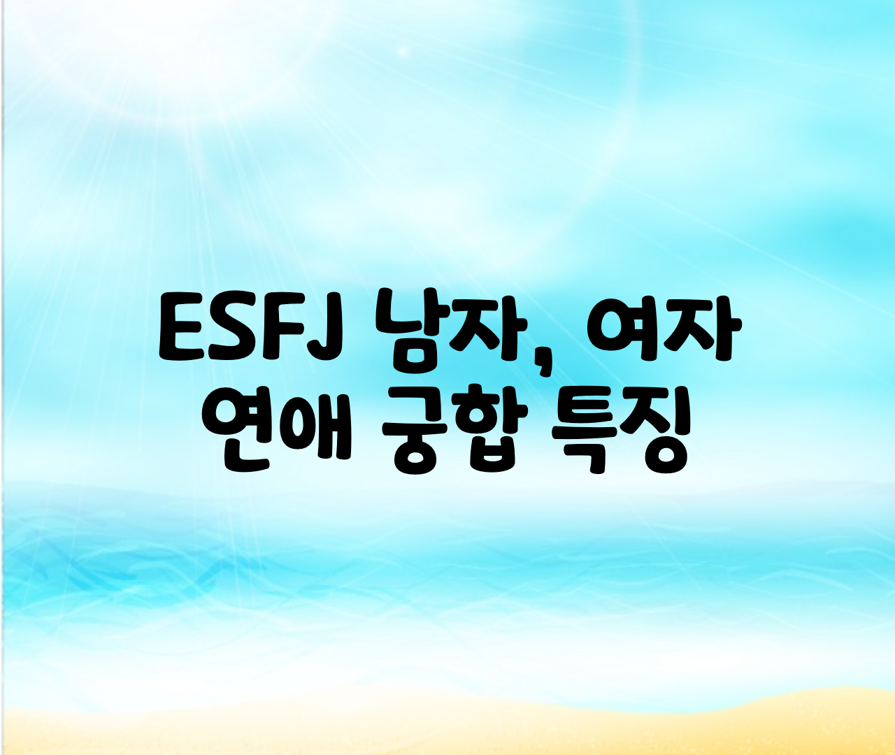  ESFJ 여자,남자,연애,궁합,우정 총정리
