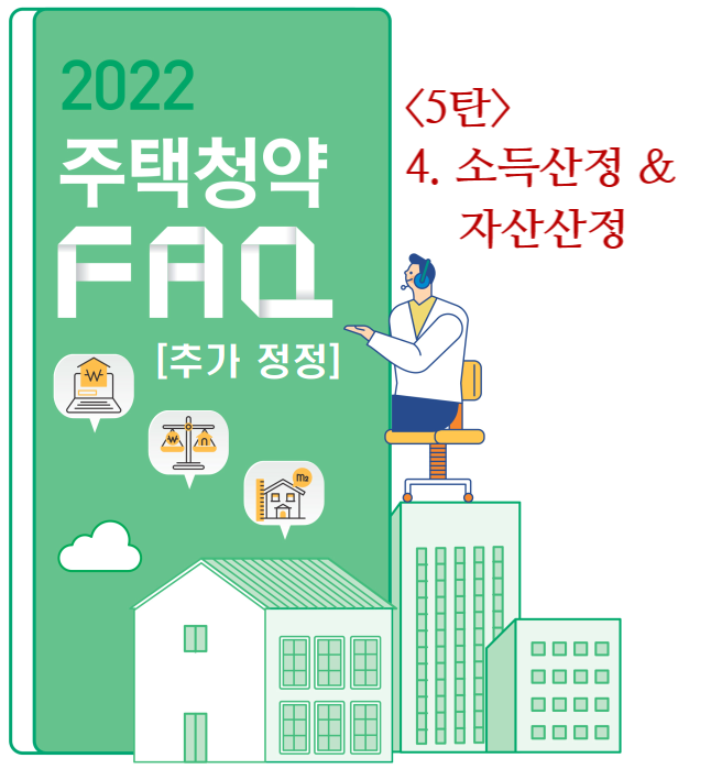 [2022 주택청약 FAQ 5탄] 4. 소득산정 & 자산산정