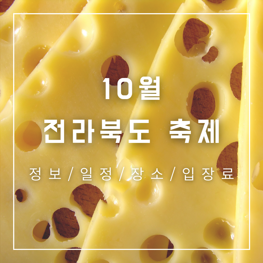 10월-전라북도-축제