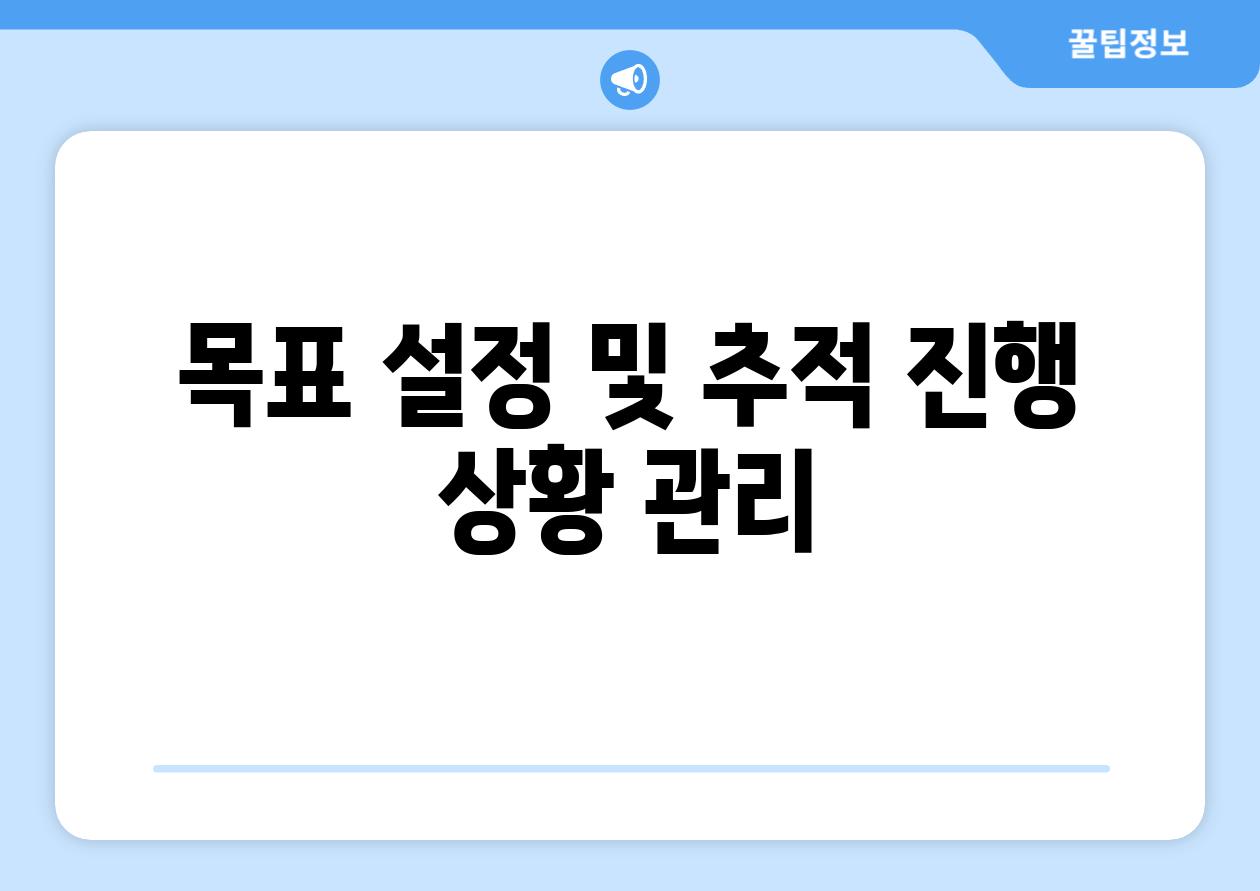 목표 설정 및 추적 진행 상황 관리