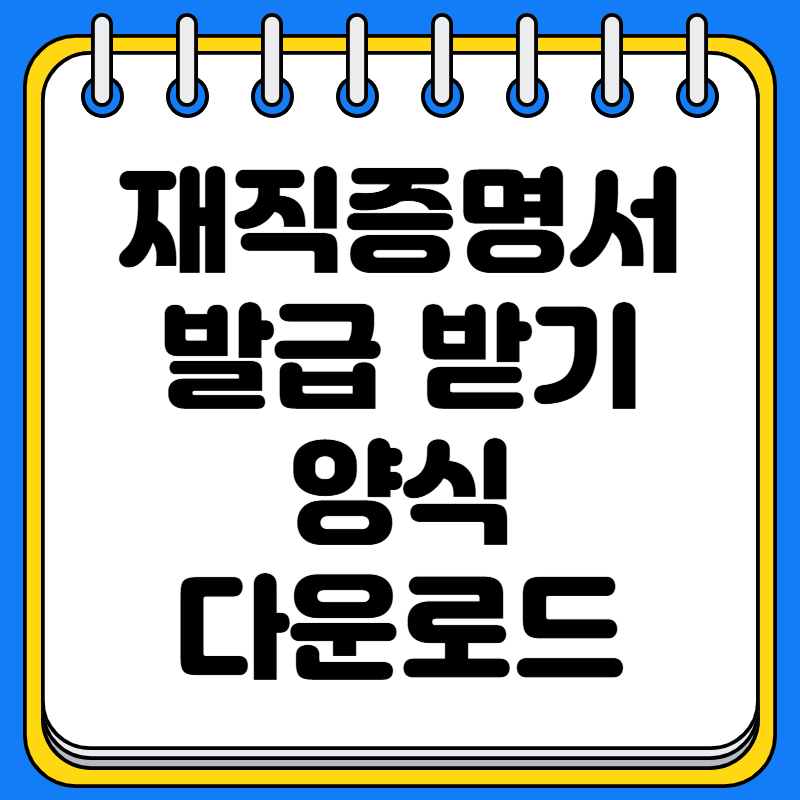 재직증명서 발급 가이드 – 절차, 대체 서류 및 무료 양식 다운로드 방법