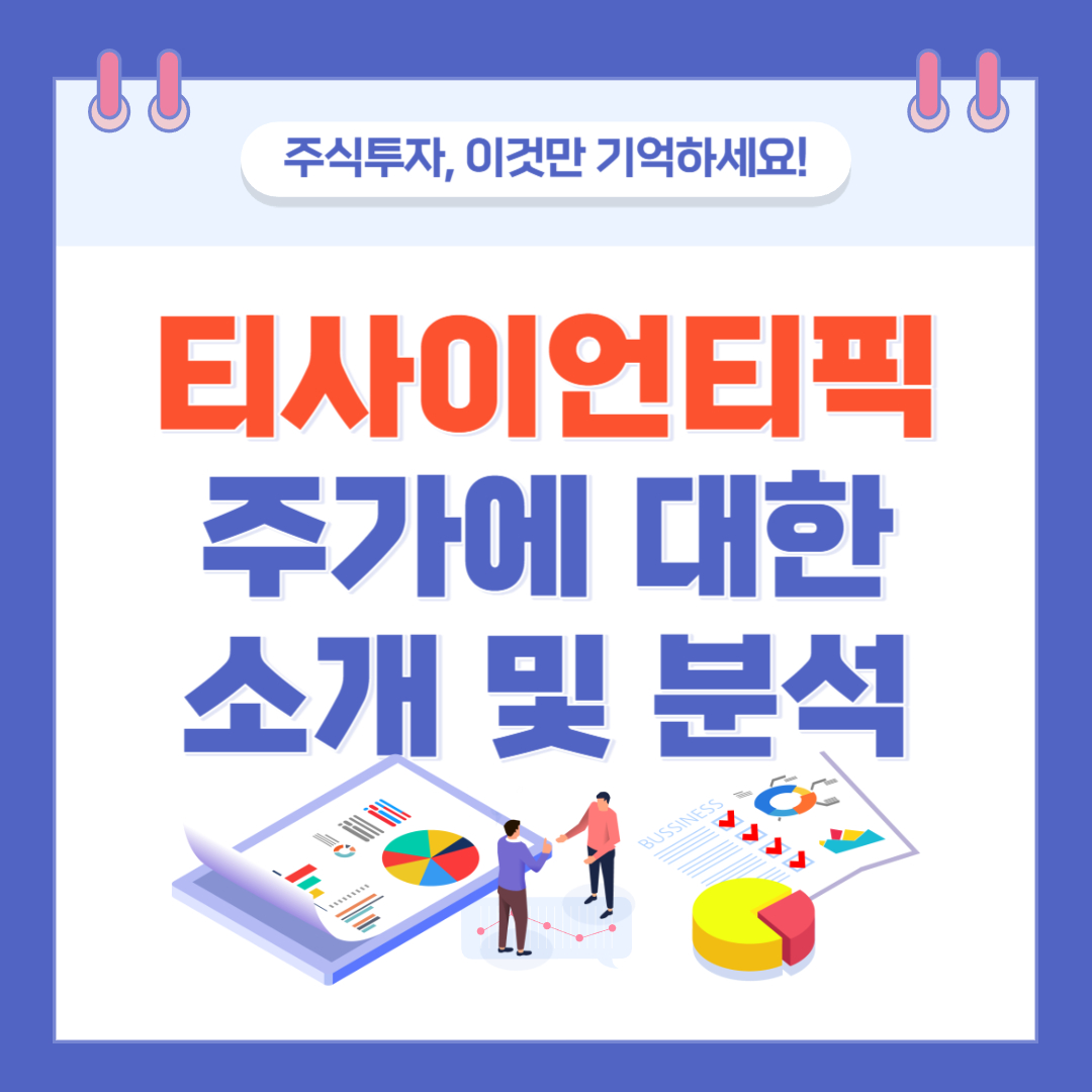 티사이언티픽 주가에 대한 소개 및 분석