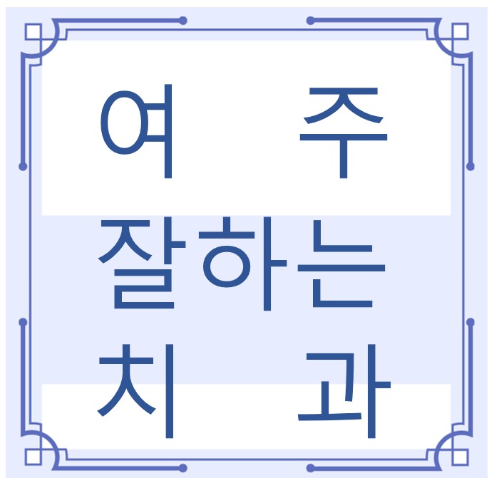 여주 잘하는 치과 치아교정 심미보철 신경 잇몸치료 레진 인레이 크라운 틀니 임플란트