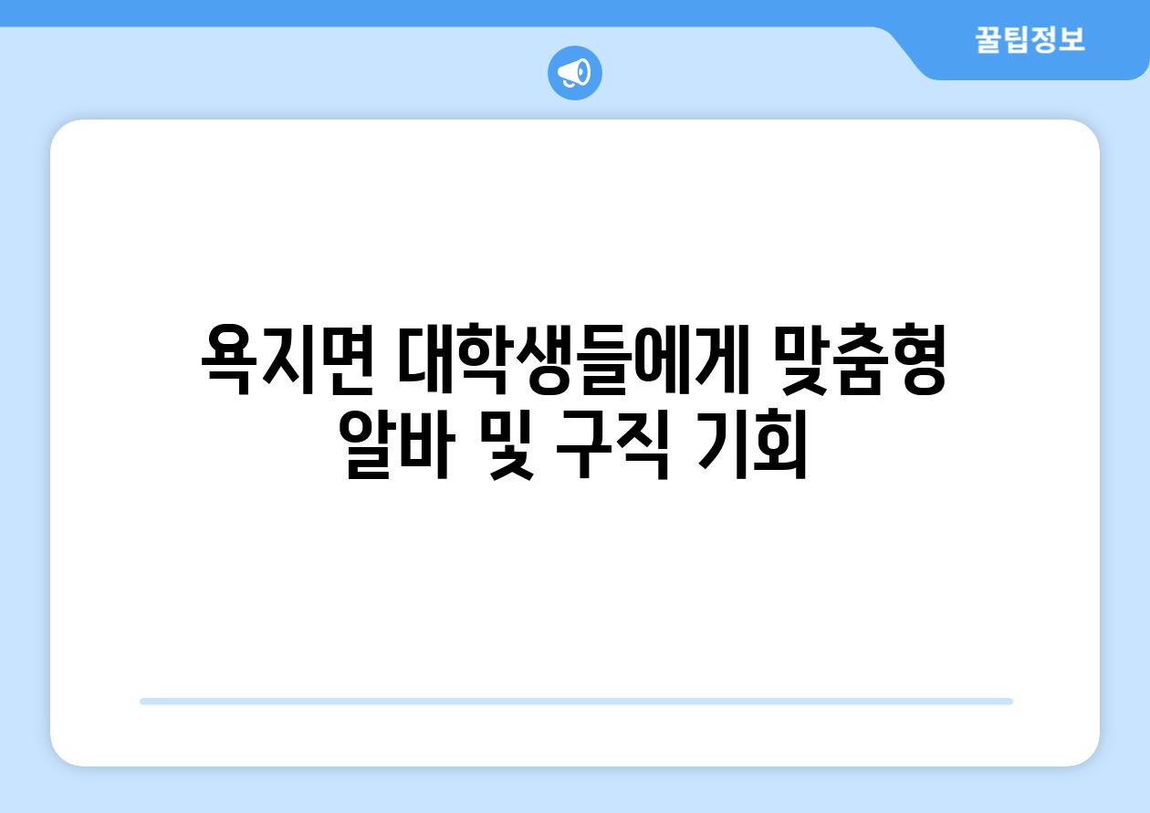 욕지면 대학생들에게 맞춤형 알바 및 구직 기회