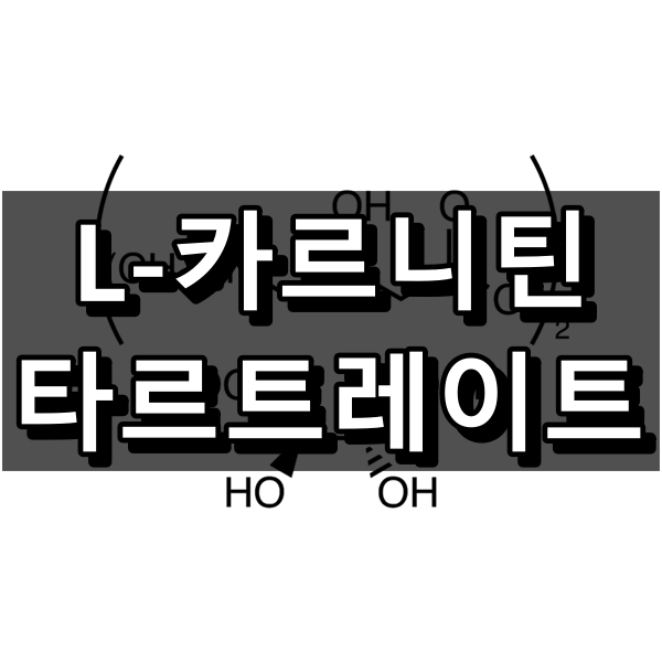 L-카르니틴 타르트레이트 대표 이미지