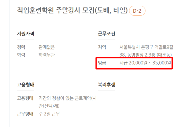 도배기능사 학원강사 공고