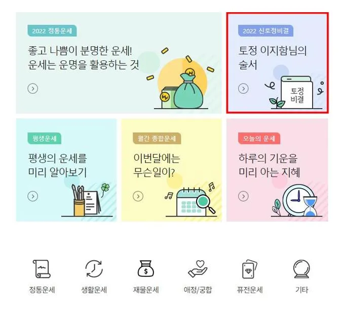 2022년 무료토정비결