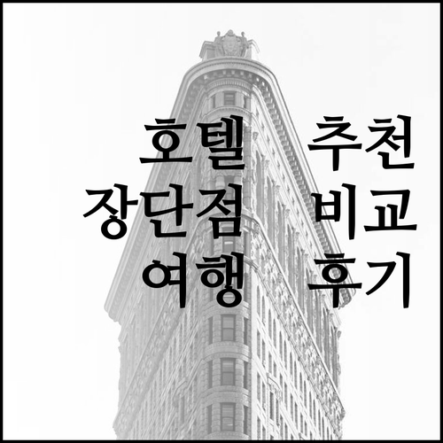 여행객 후기로 알아보는 6개 호텔의 