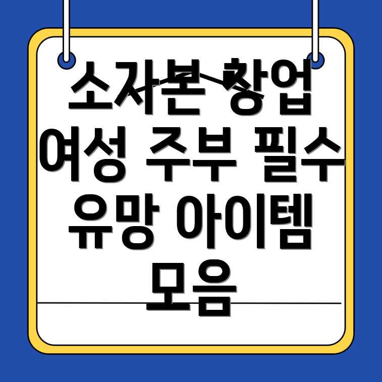 소자본 창업 아이템