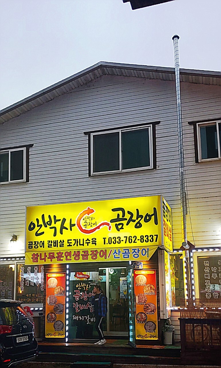 안박사 곰장어 이미지