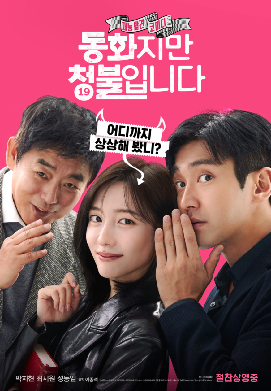 영화 동화지만 청불입니다 리뷰