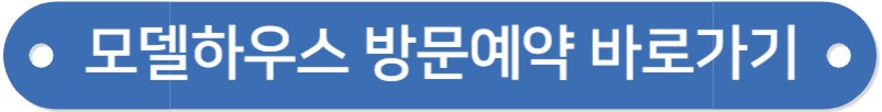 전주 감나무골 모델하우스 방문 예약 &#44; 온라인 견본주택&#44; 평면도