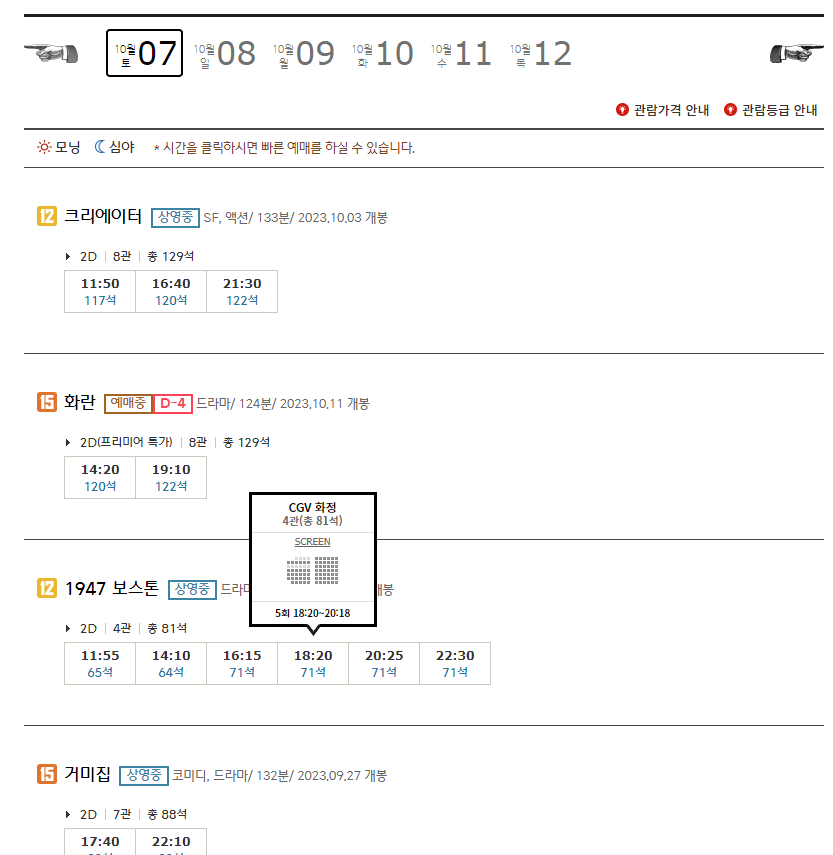 CGV 화정 상영시간표 실시간 확인