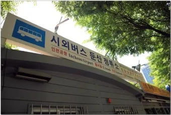 대전 인천공항 리무진 버스 시간표와 예약 위치 정리_22