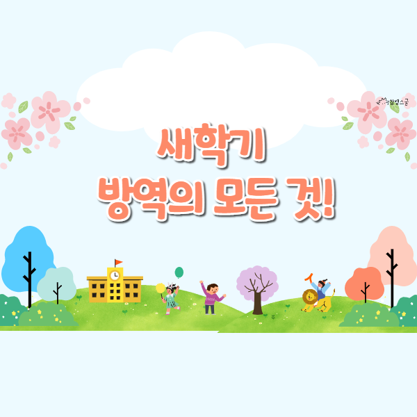  새학기 방역에 대한 모든 것 학생, 학부모의 궁금증을 풀어드립니다