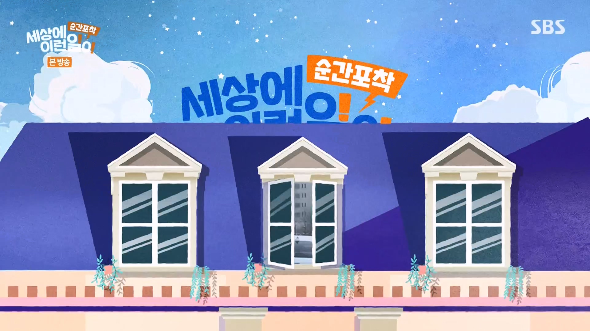 순간포착 세상에 이런일이.E1261.240120p-NEXT.mp4_20240121_133935.779.jpg