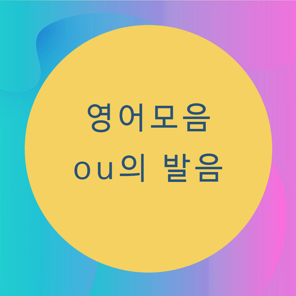  [블로그] 영어의 모음 < ou > 의 발음을 알아보자